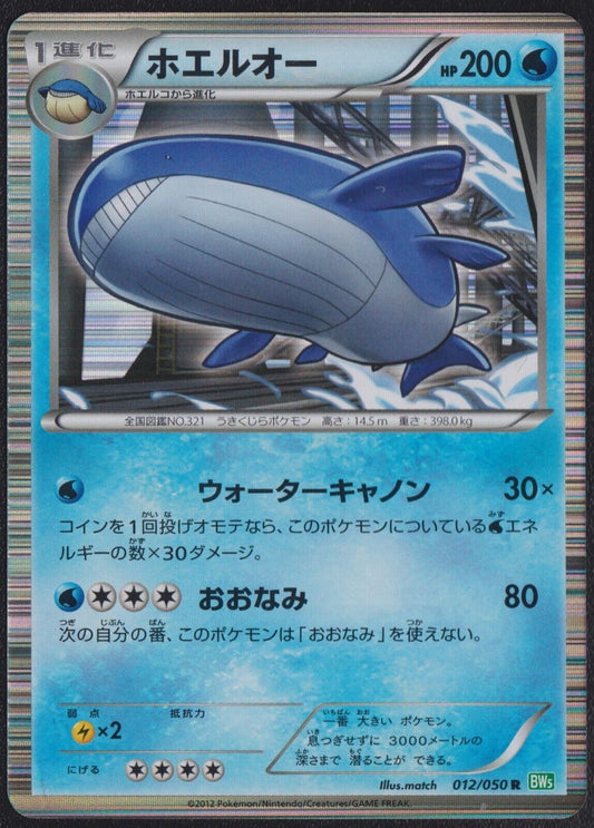 WAILORD 012/050 HOLO POKEMON CARD JAPANES BW5 DRAGON BLADE HOLO RARE