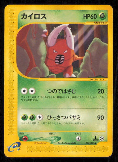 PINSIR 018/087 POKEMON CARD JAPANESE E SERIES 3 WIND FROM THE SEA COMMON PLAYED