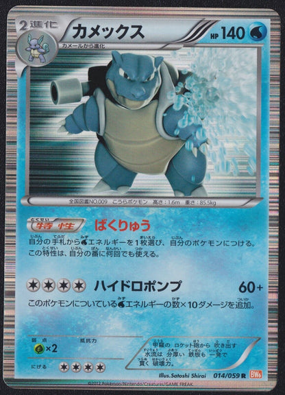 BLASTOISE 014/059 POKEMON CARD JAPANESE BW4 COLD FLARE HOLO RARE - PLAYED