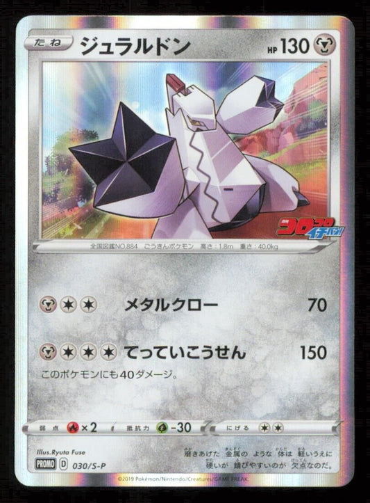 Duraludon 030/S-P POKEMON CARD JAPANESE COROCORO ICHIBAN PROMO HOLO SWSH - NM