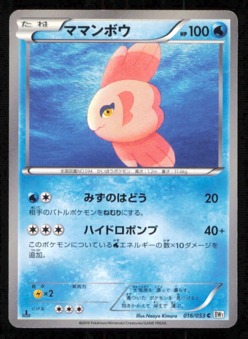 ALOMOMOLA 016/053 POKEMON CARD JAPANESE BW1 WHITE COLLECTION COMMON PLAYED 