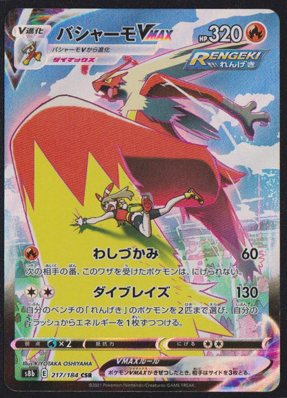 Blaziken VMAX CSR 217/184 POKEMON CARD JAPANESE S8B VMAX CLIMAX FULL ART RARE