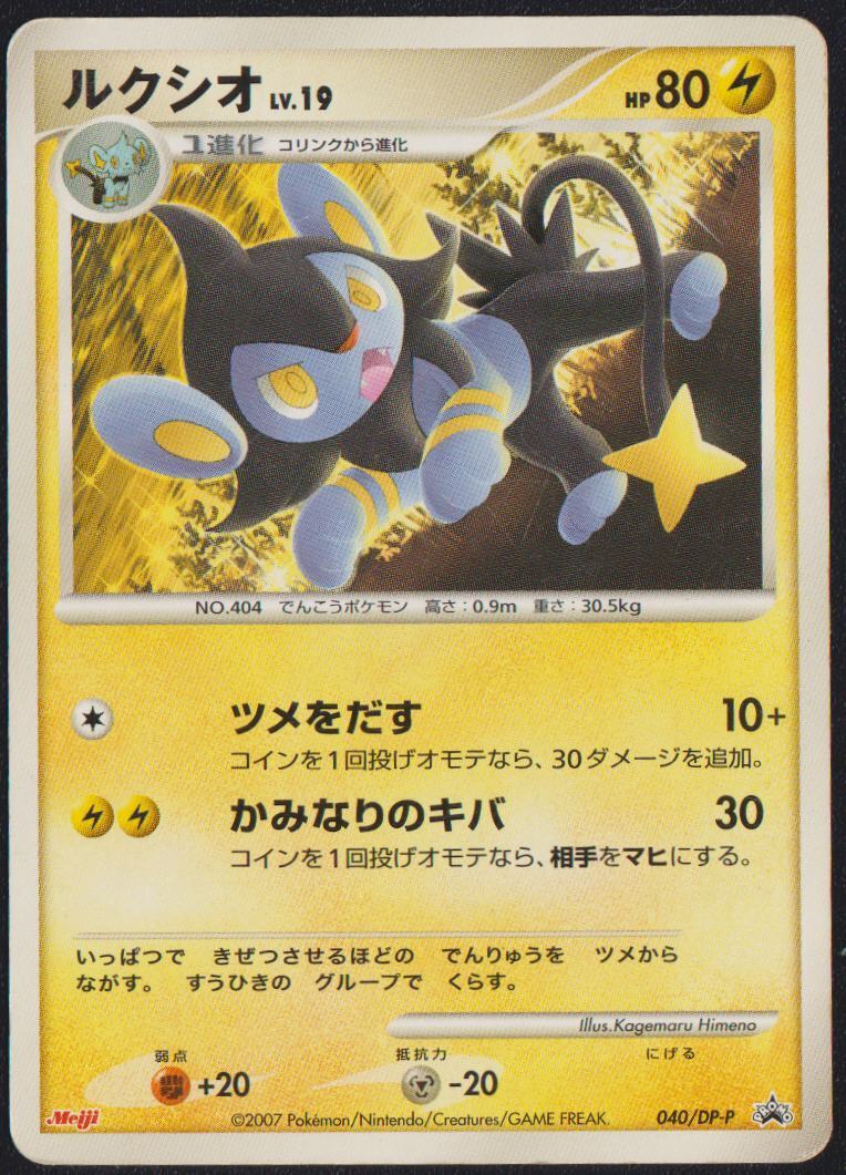 LUXIO 040/DP-P POKEMON CARD JAPANESE MEIJI CHOCOLATE PROMO 2007