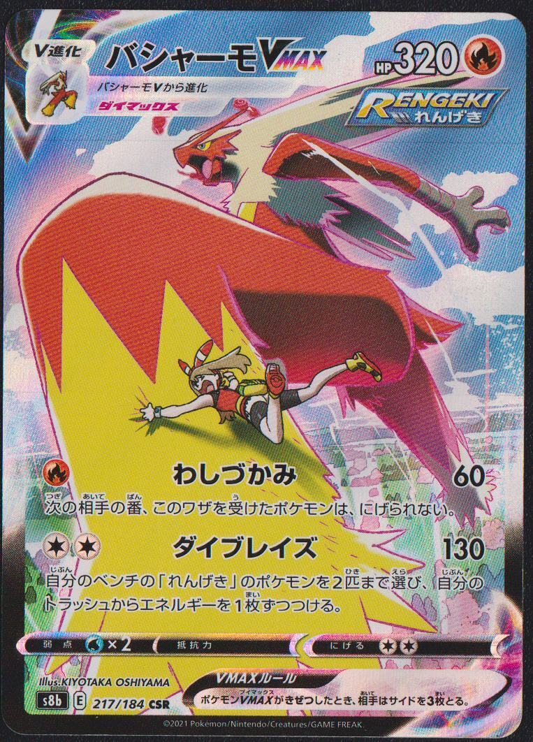 Blaziken VMAX CSR 217/184 POKEMON CARD JAPANESE S8B VMAX CLIMAX FULL ART RARE