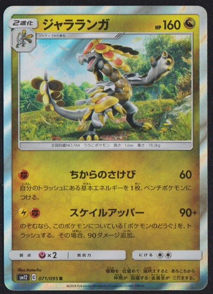 KOMMO-O 071/095 R POKEMON CARD JAPANESE SM12 ALTER GENESIS HOLO RARE - LP+