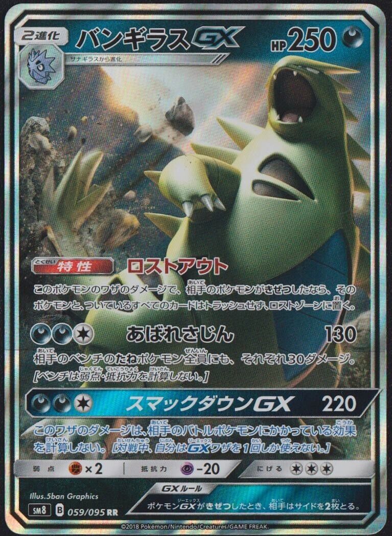 Tyranitar GX 059/095 POKEMON CARD JAPANESE SM8 SUPER BURST IMPACT HOLO RR - NM