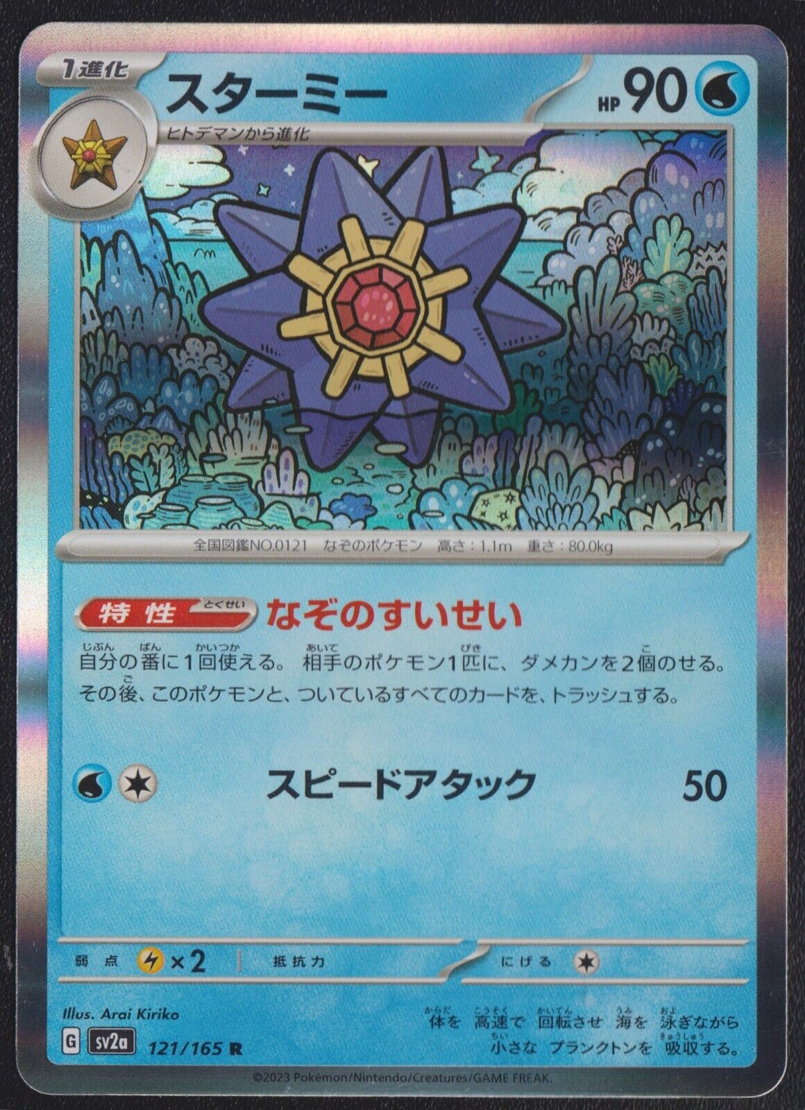 Starmie 121/165 R POKEMON CARD JAPANESE SV2a 151 HOLO RARE NM