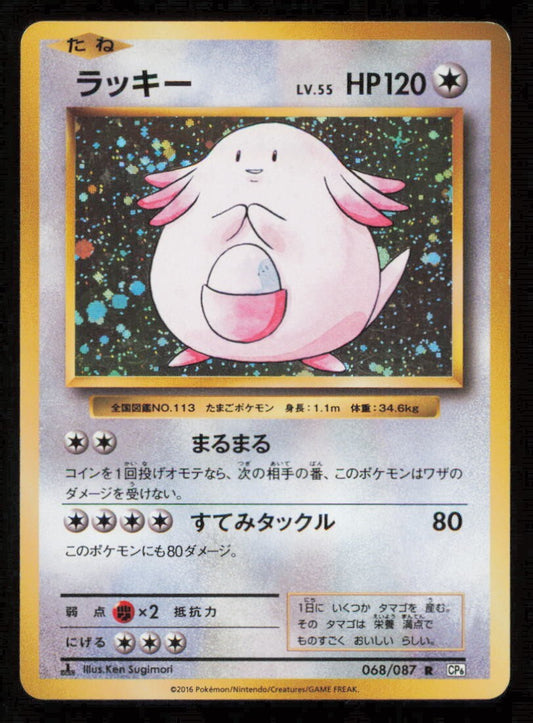 CHANSEY 068/087 R POKEMON JAPANESE CP6 20th ANNIVERSARY HOLO PLAYED
