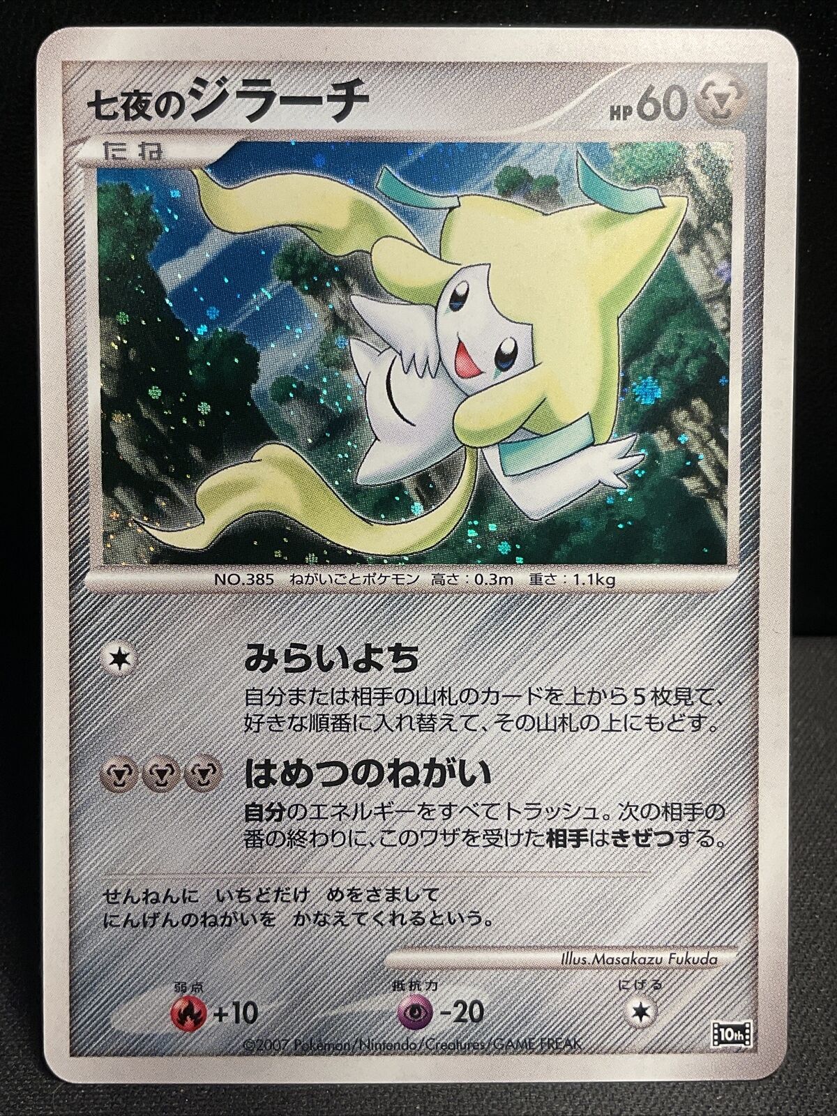 Japanese Pokemon - Jirachi Holo - Striking Back 10th Movie Commemoration - NM