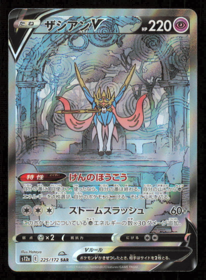 Zacian V 225/172 SAR POKEMON CARD JAPANESE S12a VSTAR UNIVERSE FULL ART HOLO