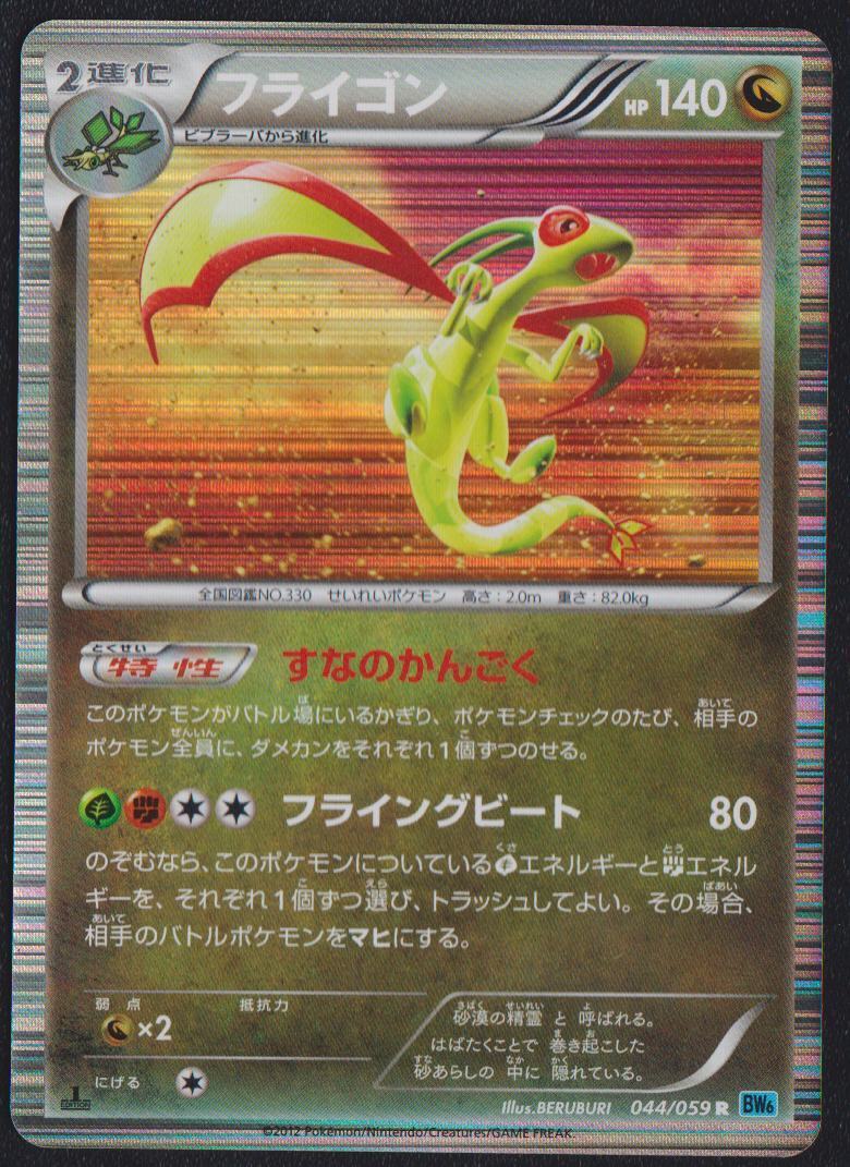 FLYGON 044/059 POKEMON CARD JAPANESE BW6 FREEZE BOLT BLACK & WHITE HOLO RARE