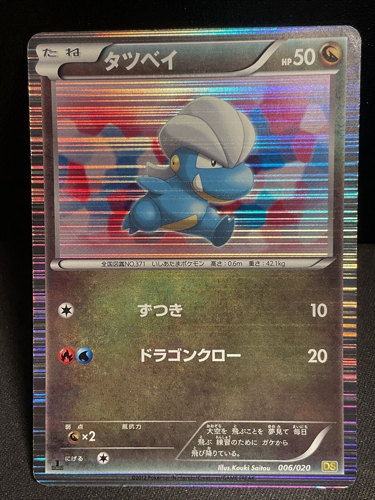 BAGON 006/020 DS DRAGON SELECTION POKEMON JAPANESE HOLO RARE - DAMAGED