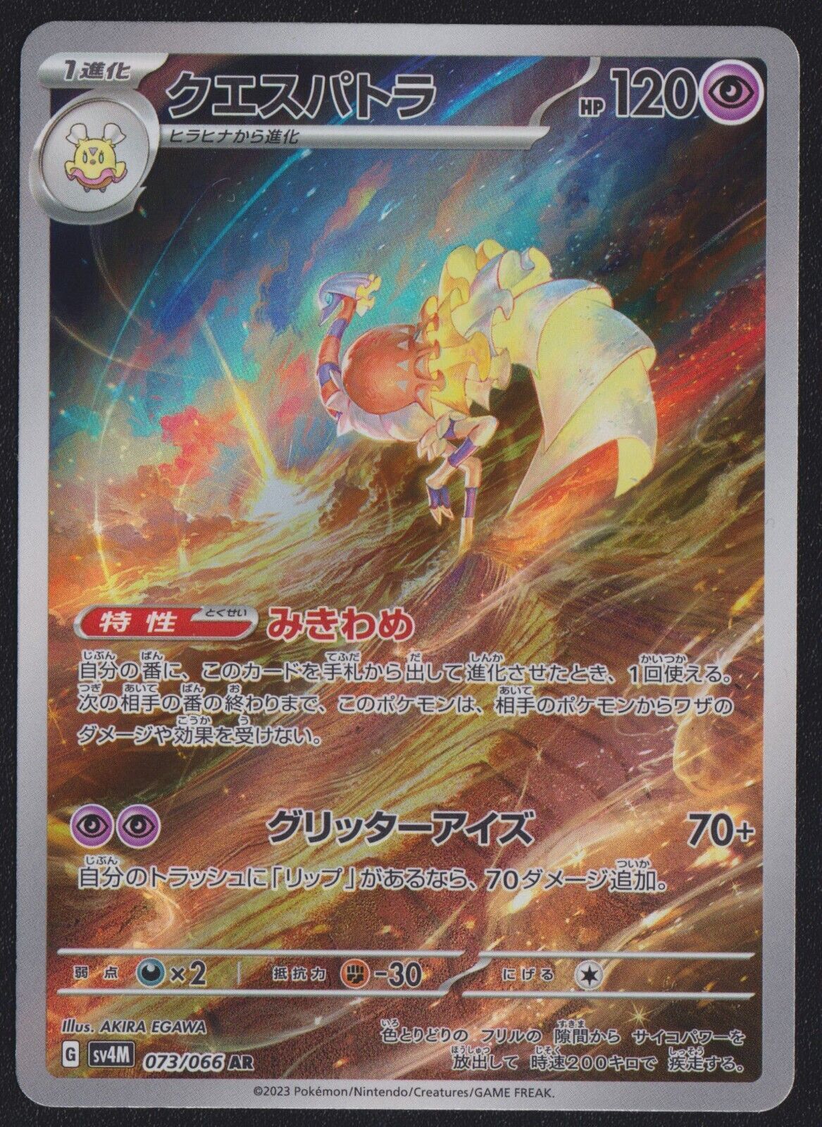 Espathra AR 073/066 POKEMON CARD JAPANESE SV4M FUTURE FLASH FULL ART RARE HOLO