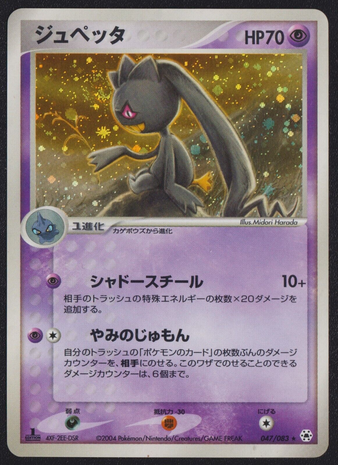 BANETTE 047/083 POKEMON CARD JAPANESE UNDONE SEAL HOLO RARE 1st ED