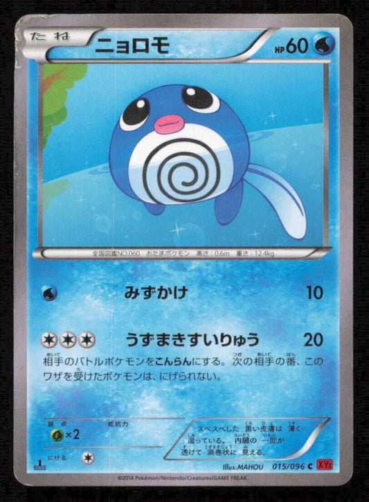 POLIWAG 015/096 POKEMON CARD JAPANESE XY3 RISING FIST COMMON DAMAGED