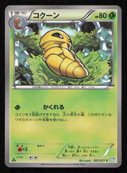 KAKUNA 002/051 POKEMON CARD JAPANESE BW8 THUNDER KNUCKLE COMMON PLAYED