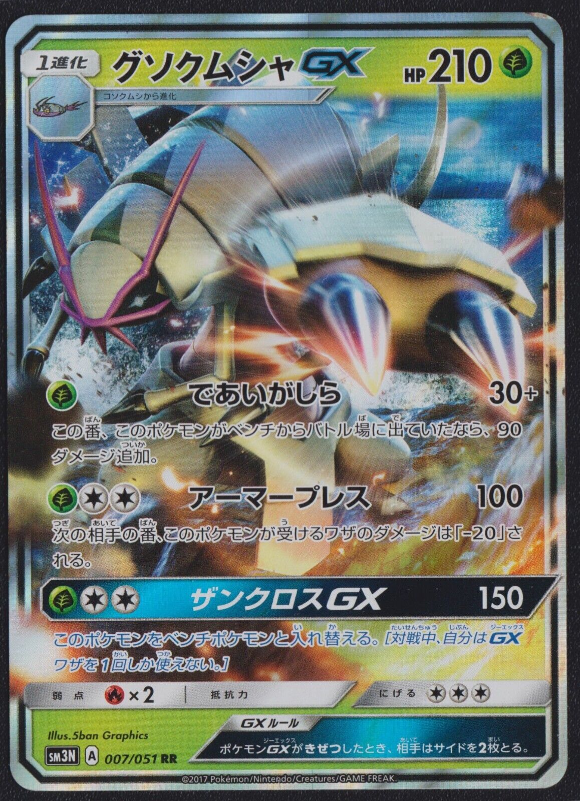 Golisopod GX 007/051 - POKEMON CARD JAPANESE SM3N RR HOLO - NM