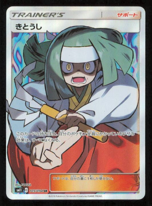 CHANNELER SR 105/094  POKEMON CARD JAPANESE SM11 MIRACLE TWINS FULL ART NM