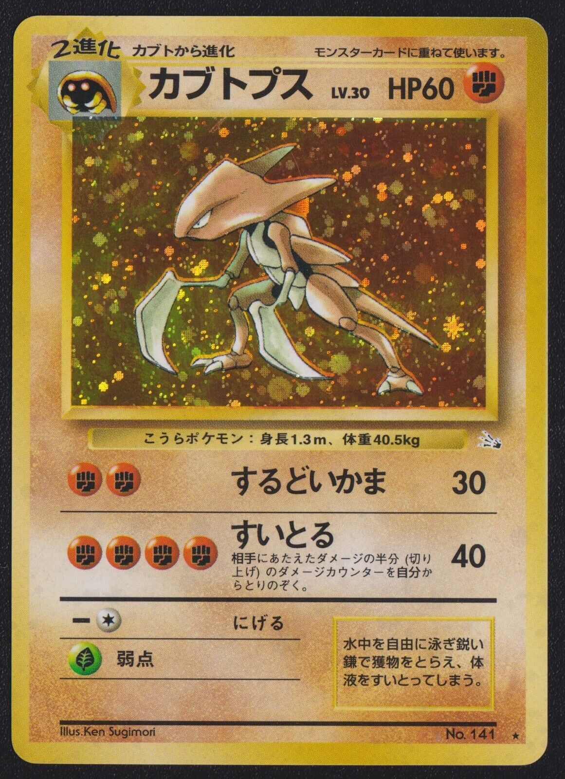 Kabutops NO. 141 POKEMON CARD JAPANESE FOSSIL HOLO RARE VINTAGE OLDBACK