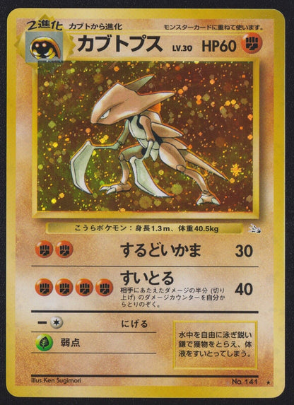 Kabutops NO. 141 POKEMON CARD JAPANESE FOSSIL HOLO RARE VINTAGE OLDBACK