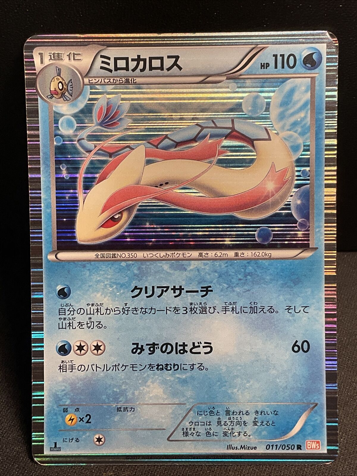 MILOTIC 011/050 HOLO - BW5 DRAGON BLADE - JAPANESE POKEMON CARD