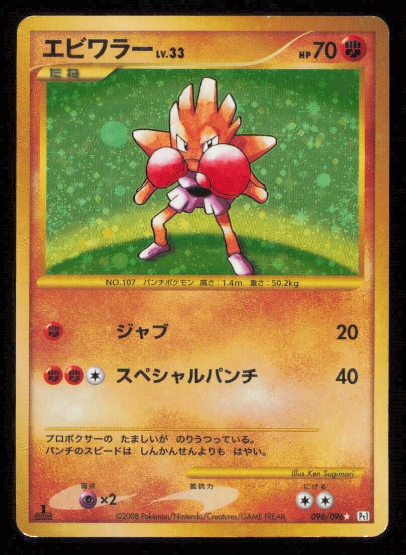 HITMONCHAN 096/096 POKEMON JAPANESE Pt1 GALACTIC'S CONQUEST HOLO RARE DAMAGED SR