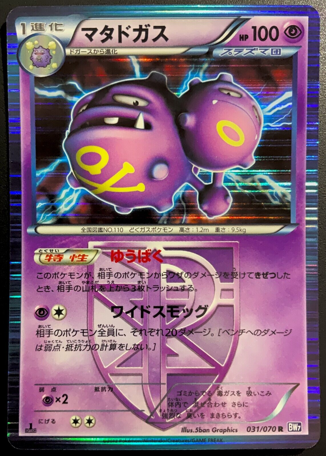 WEEZING 031/070 - POKEMON CARD JAPANESE BW7 PLASMA HOLO RARE - DMG/NM