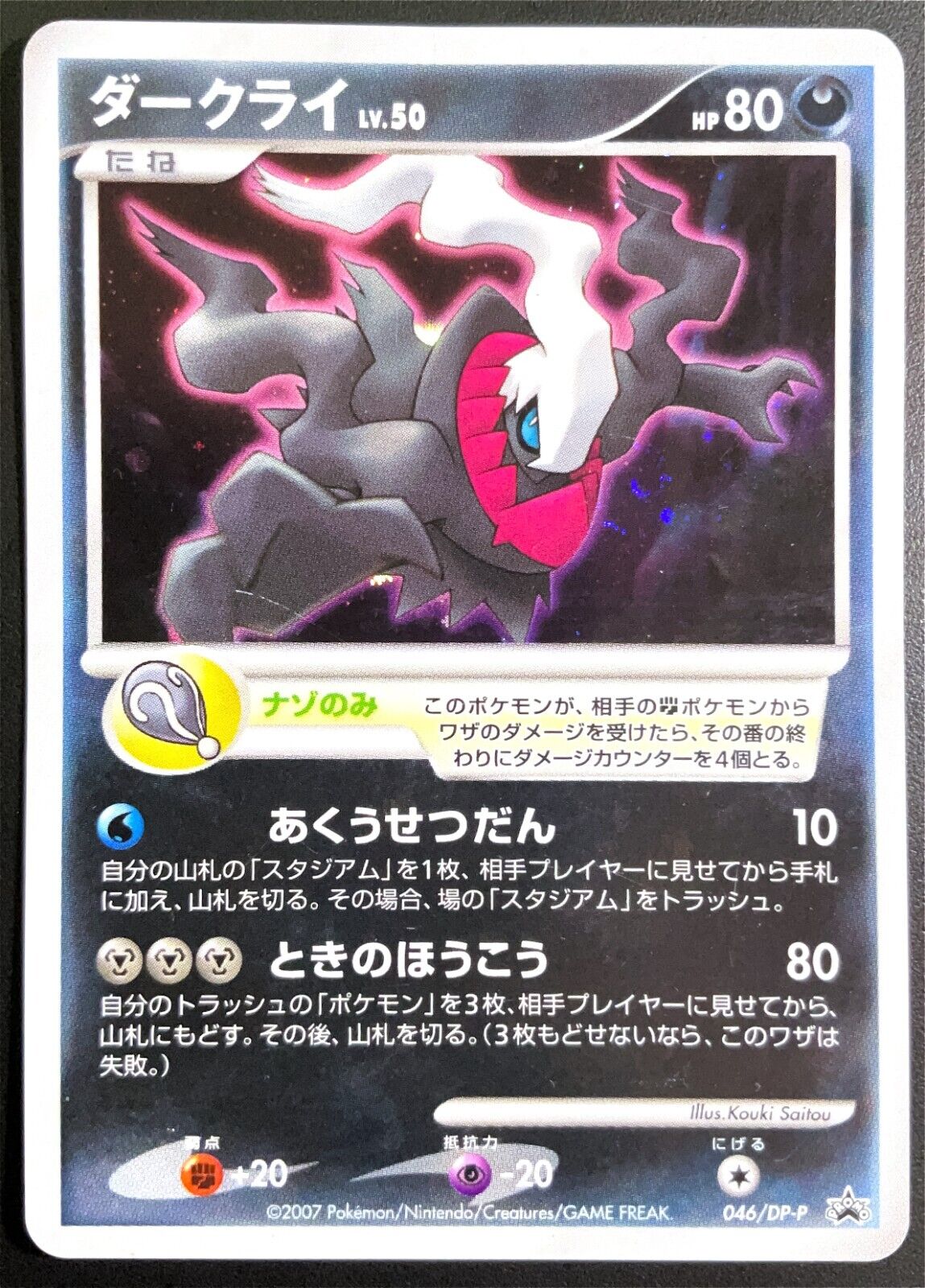 DARKRAI 046/DP-P POKEMON CARD JAPANESE 10TH MOVIE COMMEMORATION PROMO HOLO