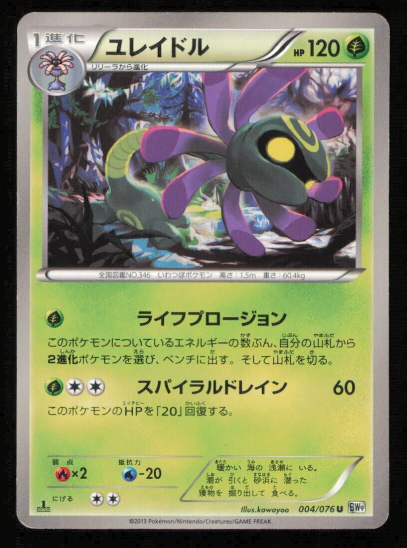 CRADILY 004/076 POKEMON CARD JAPANESE BW9 MEGALO CANNON UNCOMMON PLAYED