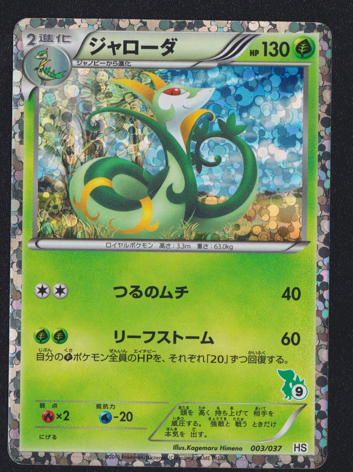 SERPERIOR 003/037 - POKEMON CARD JAPANESE HS SNIVY HALF DECK HOLO