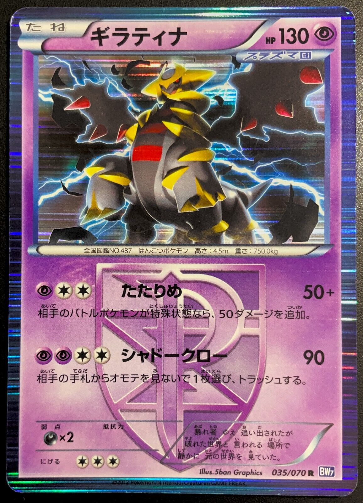 GIRATINA 035/070 - POKEMON CARD JAPANESE BW7 HOLO RARE - DMG/PLAY