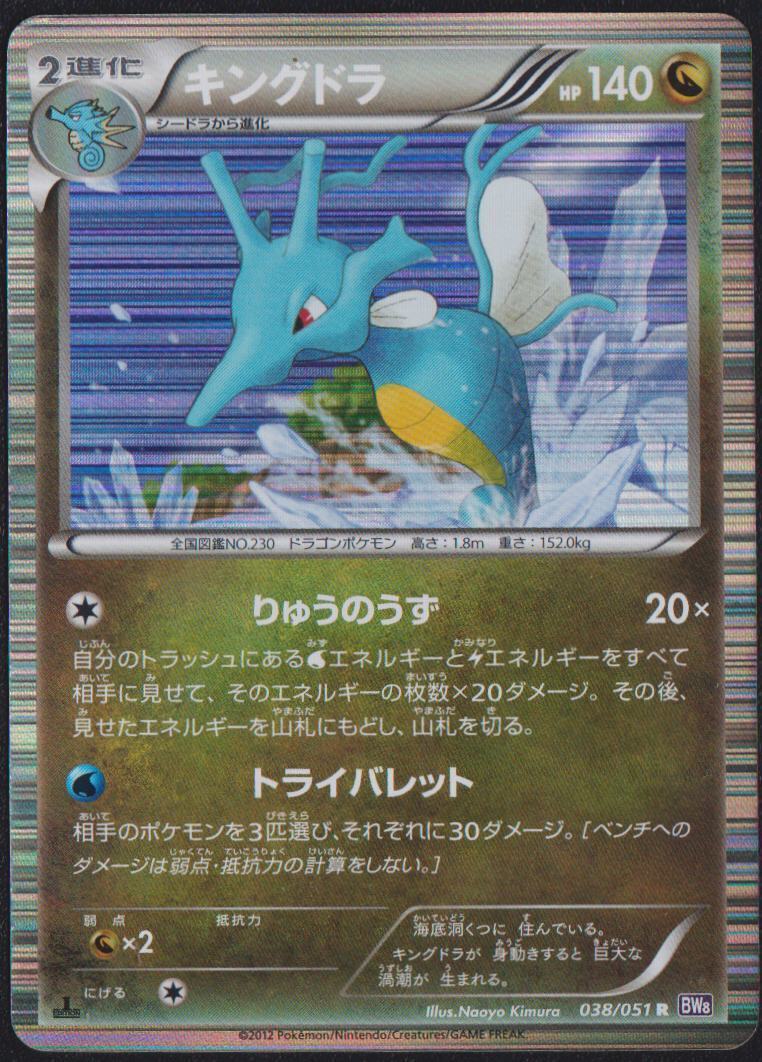 KINGDRA 038/051 POKEMON CARD JAPANESE BW8 SPIRAL FORCE BLACK WHITE HOLO RARE