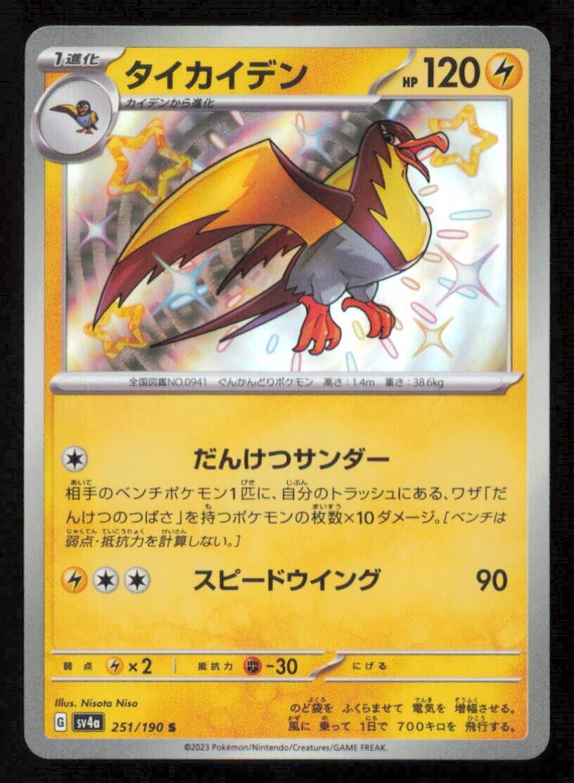 KILOWATTREL S 251/190 POKEMON CARD JAPANESE SV4a SHINY TREASURE EX HOLO RARE NM