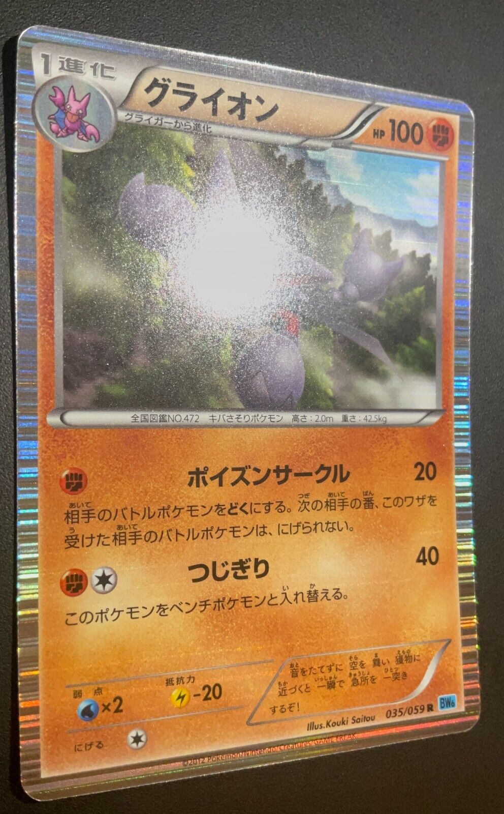 GLISCOR 035/059 - POKEMON CARD JAPANESE BW6 FREEZE BOLT HOLO RARE - PLAYED