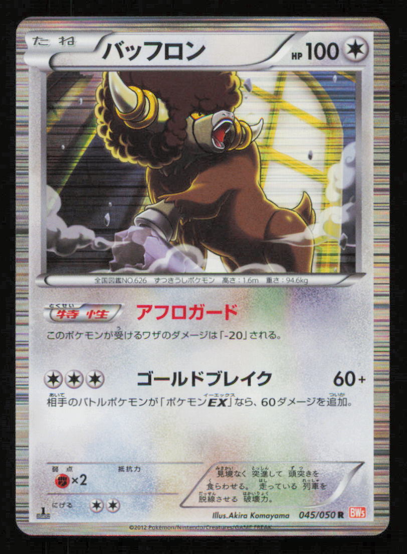 BOUFFALANT 045/050 POKEMON CARD JAPANESE BW5 DRAGON BLADE BLACK WHITE HOLO RARE