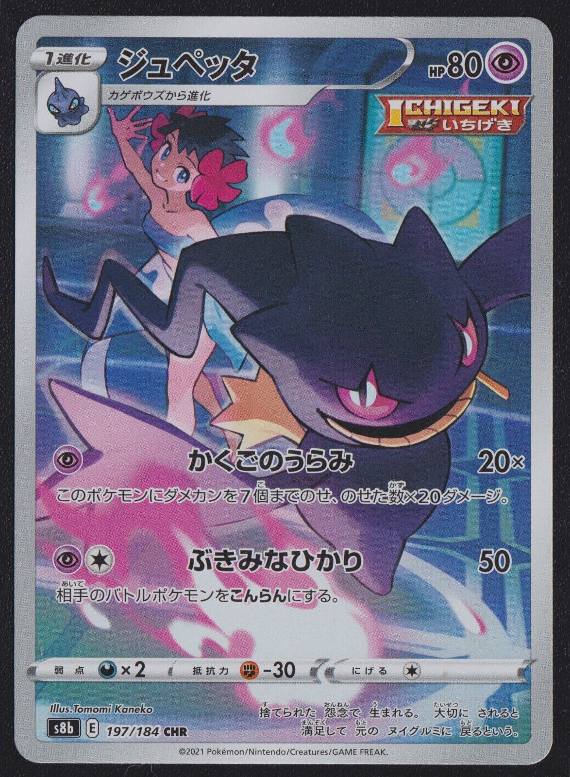 Banette 197/184 CHR POKEMON CARD JAPANESE S8B VMAX CLIMAX FULL ART RARE HOLO NM