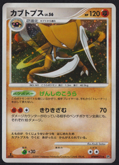 KABUTOPS DPBP#171 POKEMON CARD JAPANESE DP4 DAWN DASH HOLO RARE