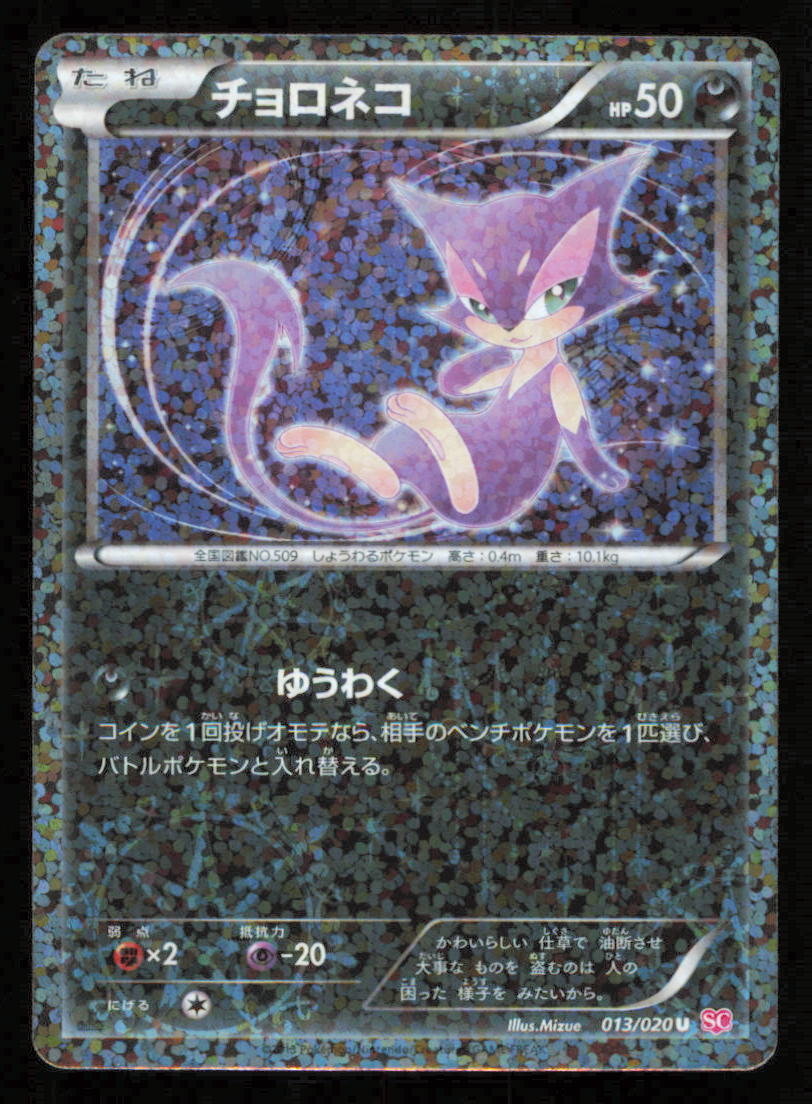 Purrloin 013/020 SC POKEMON CARD JAPANESE BW SHINY COLLECTION HOLO UNCOMMON