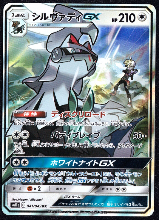 Silvally GX 041/049 - POKEMON CARD JAPANESE RR sm11b DREAM LEAGUE HOLO  - NM