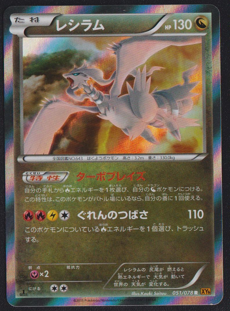 Reshiram 051/078 R POKEMON CARD JAPANESE X6 EMERALD BREAK HOLO RARE