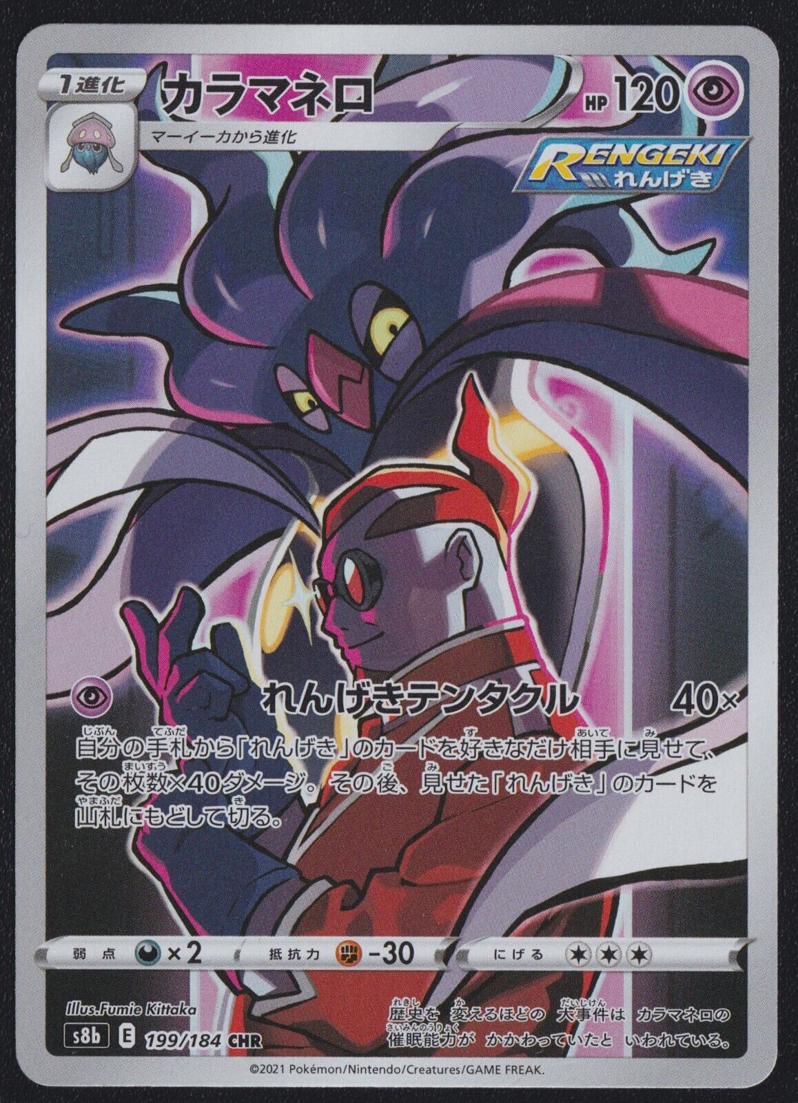 Malamar 199/184 CHR POKEMON CARD JAPANESE S8B VMAX CLIMAX FULL ART RARE HOLO NM