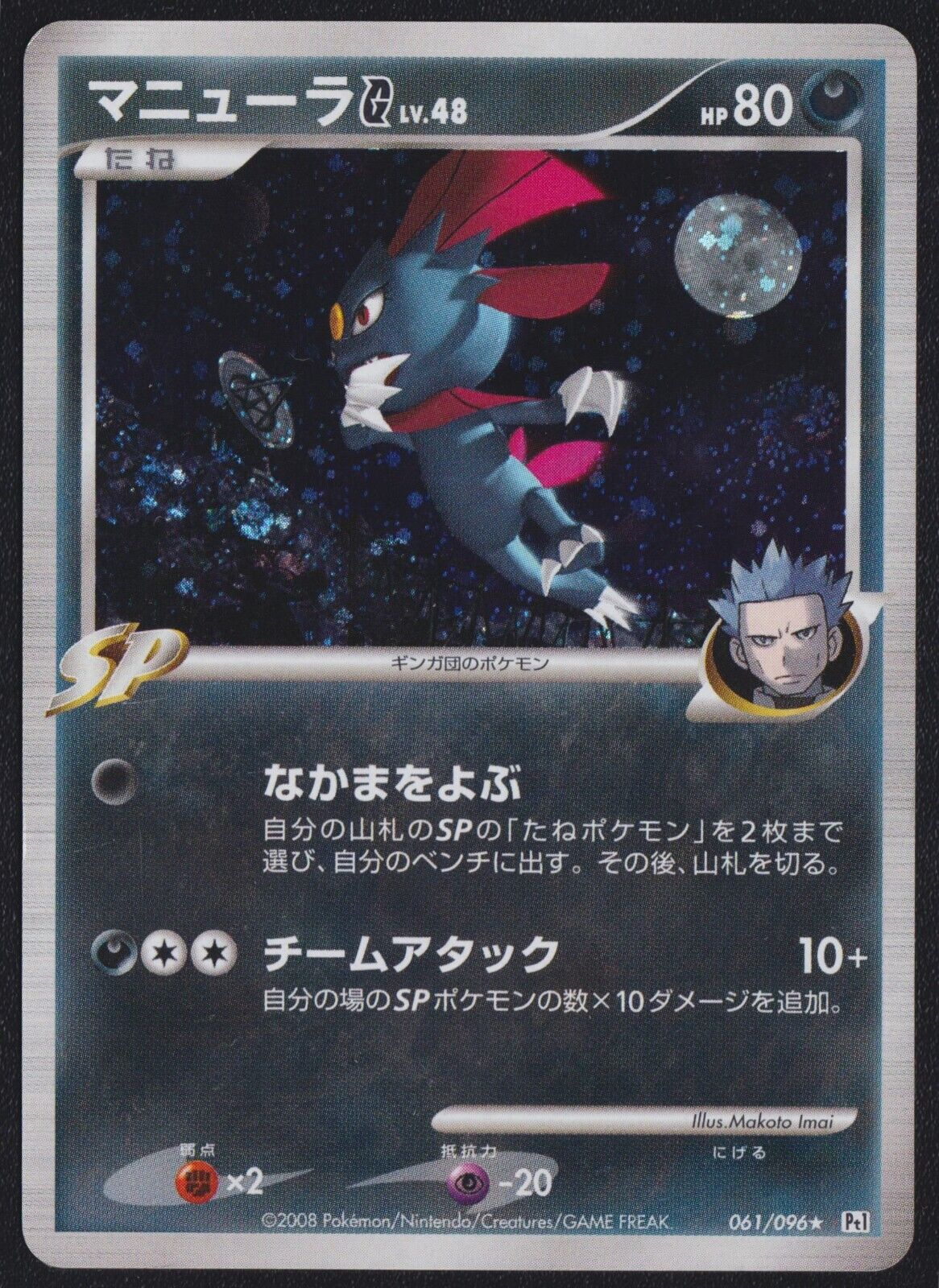 Weavile 061/096 POKEMON CARD JAPANESE PT1 GALACTIC'S CONQUEST HOLO RARE