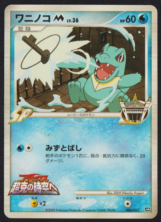 Totodile M 006/022 POKEMON CARD JAPANESE ARCEUS MOVIE PROMO SET