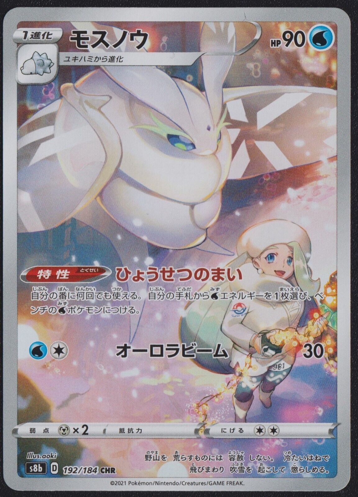 Frosmoth 192/184 CHR POKEMON CARD JAPANESE S8b VMAX CLIMAX FULL ART RARE HOLO NM