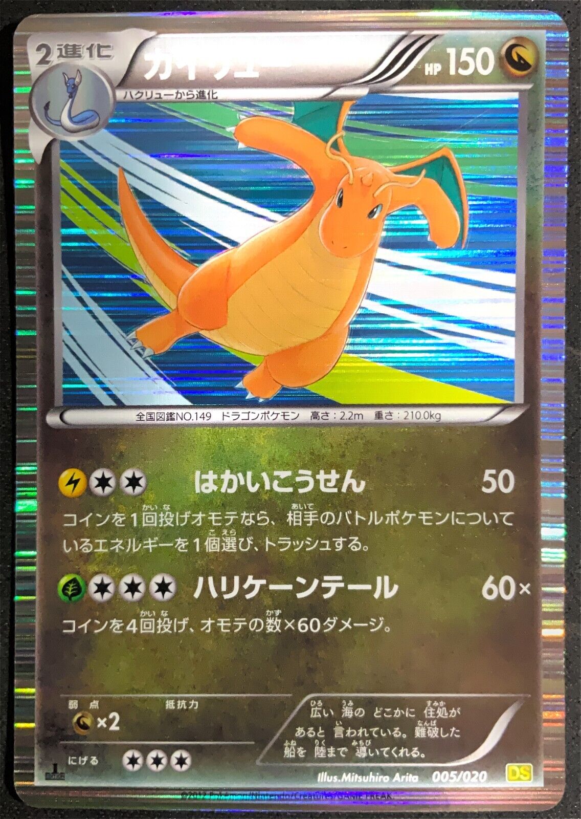 DRAGONITE 005/020 POKEMON CARD JAPANESE DS DRAGON SELECTION BW HOLO RARE ARITA