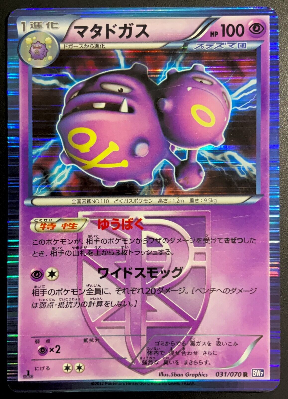 WEEZING 031/070 - POKEMON CARD JAPANESE BW7 PLASMA HOLO RARE - DMG/NM