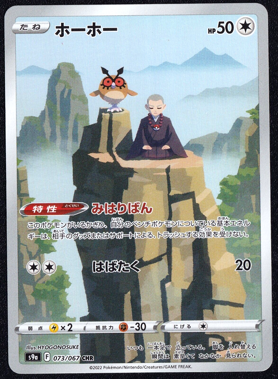 Hoothoot 073/067 - POKEMON CARD JAPANESE CHR s9a BATTLE REGION HOILO - NM