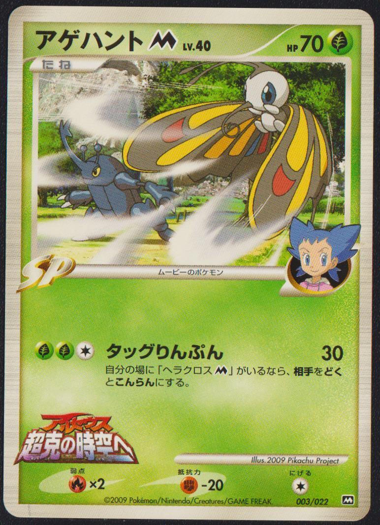 Beautifly M 003/022 POKEMON CARD JAPANESE ARCEUS 2009 MOVIE PROMO