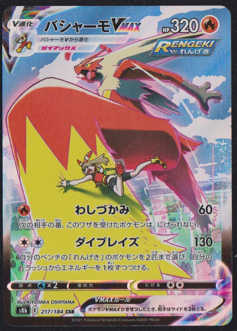 Blaziken VMAX CSR 217/184 POKEMON CARD JAPANESE S8B VMAX CLIMAX FULL ART RARE