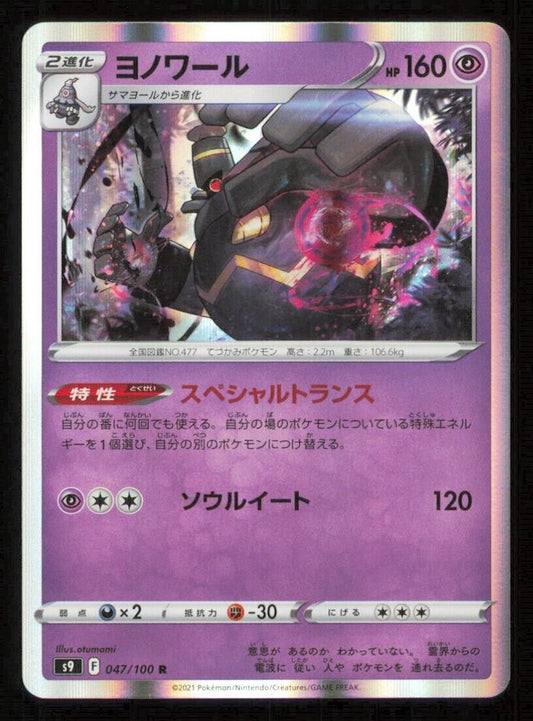 DUSKNOIR 047/100 R POKEMON CARD JAPANESE S9 STAR BIRTH HOLO RARE NM